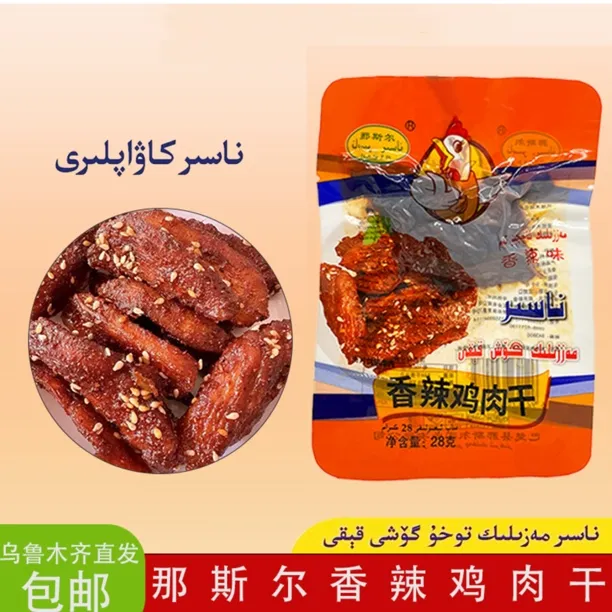 喀什那斯尔香辣鸡胸肉干好吃小零食休闲即食食品烤系列浪