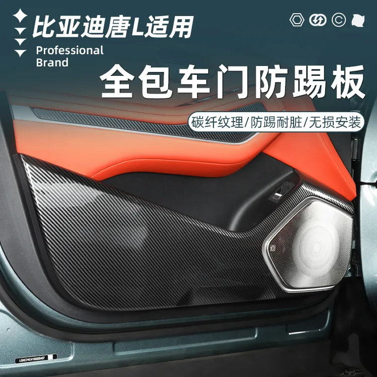比亚迪唐L车门防踢板改装防护垫dmi/p门板边耐磨碳纤纹EV内饰配件