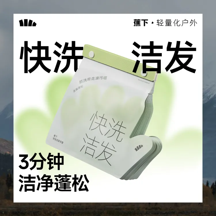 蕉下快洗洁发手套XX26625告别油腻软塌头发自然蓬松一次性手套