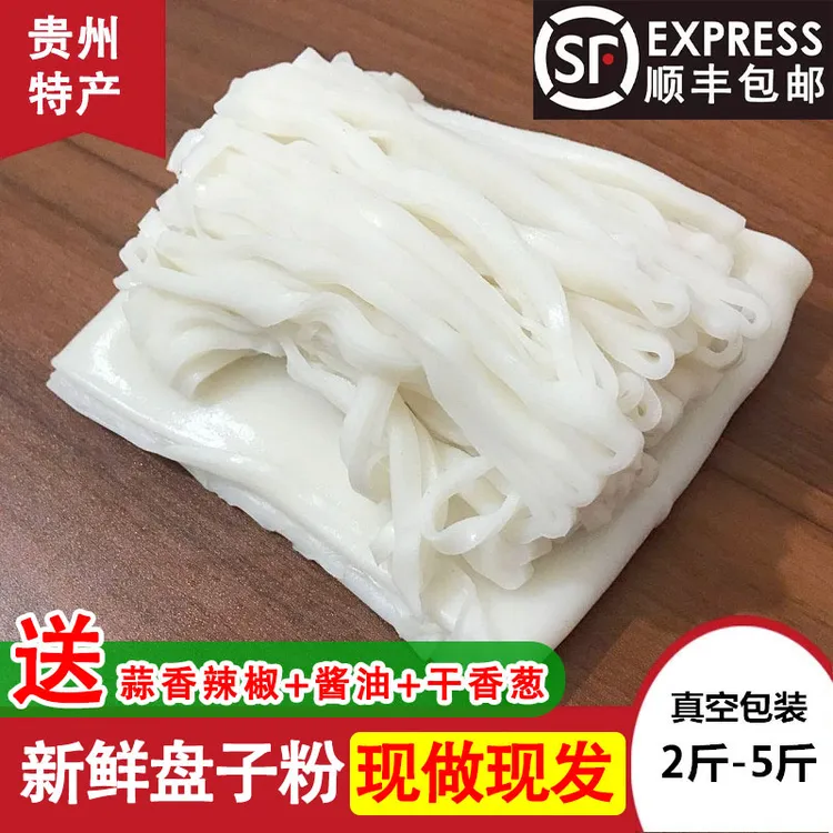 【顺丰包邮】正宗贵州锦屏米粉手工盘子粉汤粉米皮现做农家早餐食材