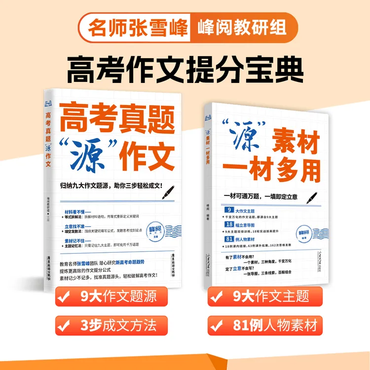 峰阅万卷高考作文系列（源作文+源素材）