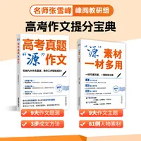 峰阅万卷高考作文系列(源作文+源素材)