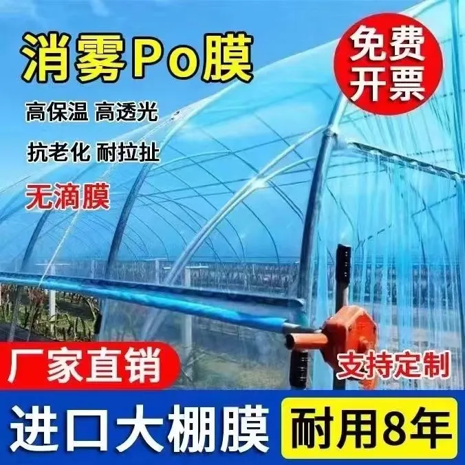 加厚大棚膜PO膜消雾抗老化无滴膜保温防风防雾蔬菜农用养殖大棚膜