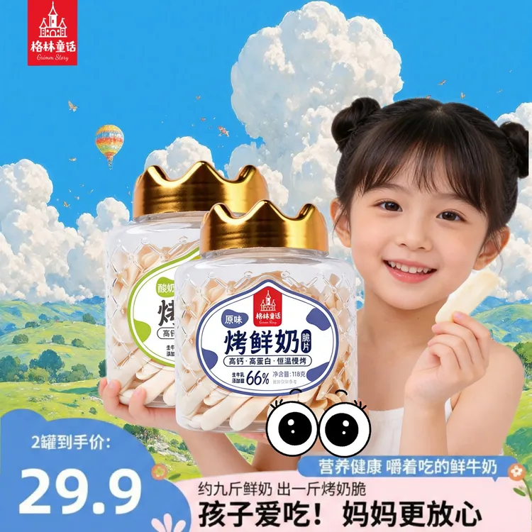 【格林童话】年货大促奶脆片高钙高蛋白奶制品脆香营养美味零食