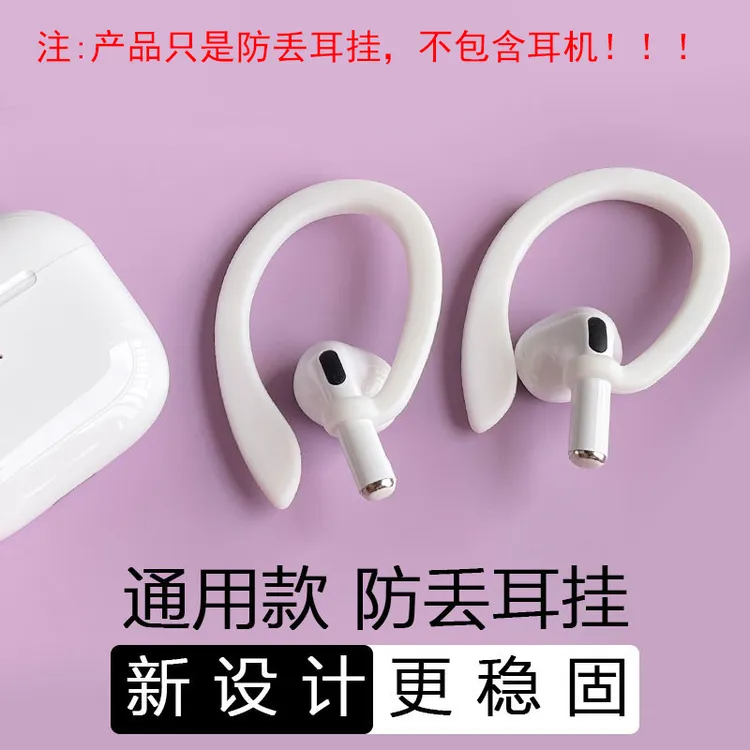 通用蓝牙耳机防丢硅胶耳挂适用airpod苹果华为小米oppovivo运动