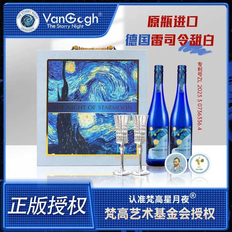 梵高星月夜雷司令甜白葡萄酒基金会授权德国原瓶进口双支礼盒装