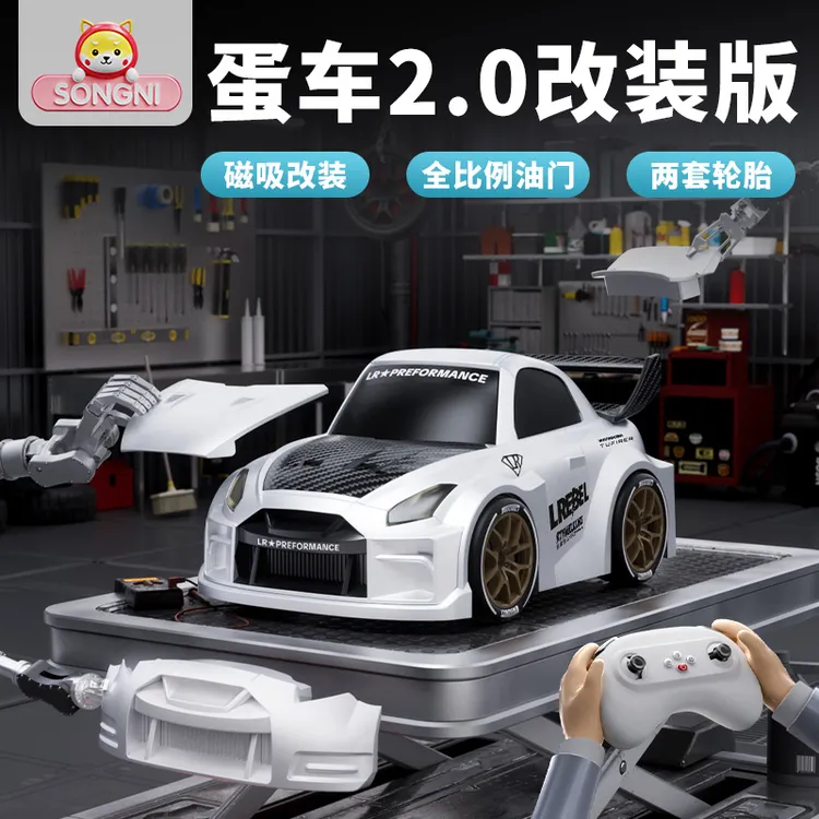 颂尼蛋车2.0遥控车RC漂移磁吸改装无极变速男人的玩具GTR模型礼物