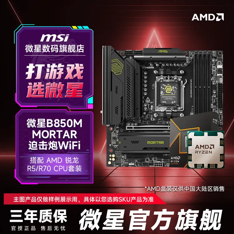 【B850M迫击炮】微星MAG B850M MORTAR WiFi 迫击炮搭配9800X3D套装