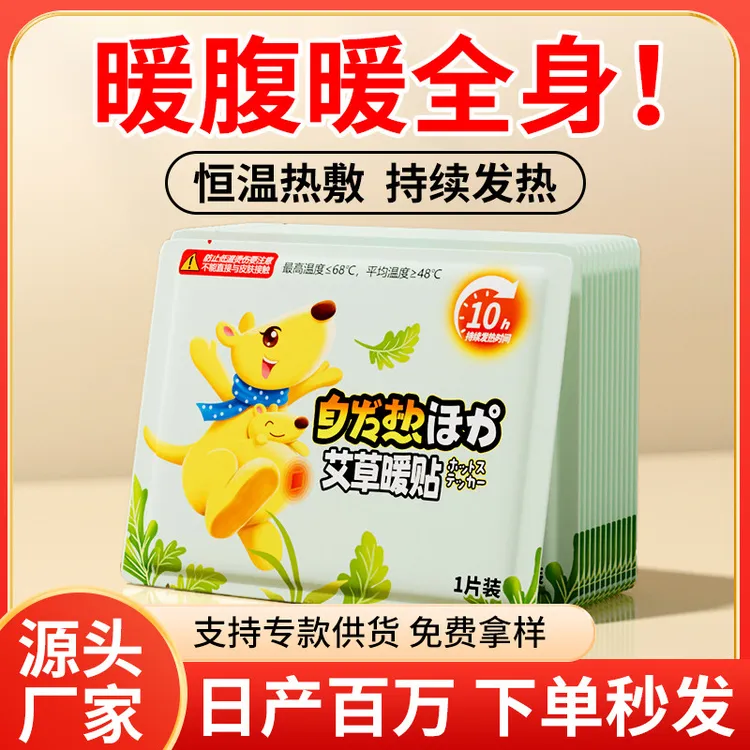 袋鼠暖贴暖宝宝贴暖手足一次性自发热贴艾灸贴热敷姨妈贴艾草暖贴