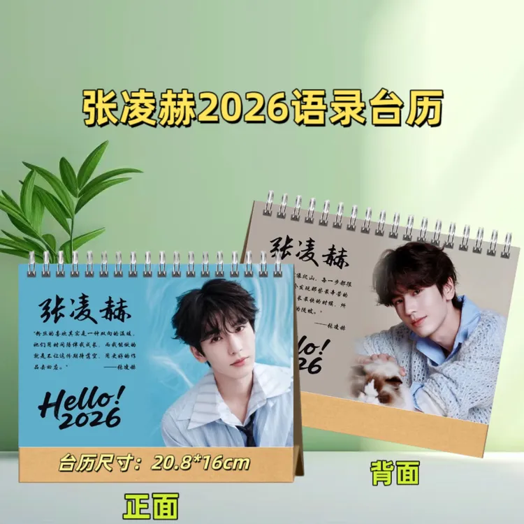 张凌赫2026语录台历明星语录桌面台历日常送礼台历 48小时内发货