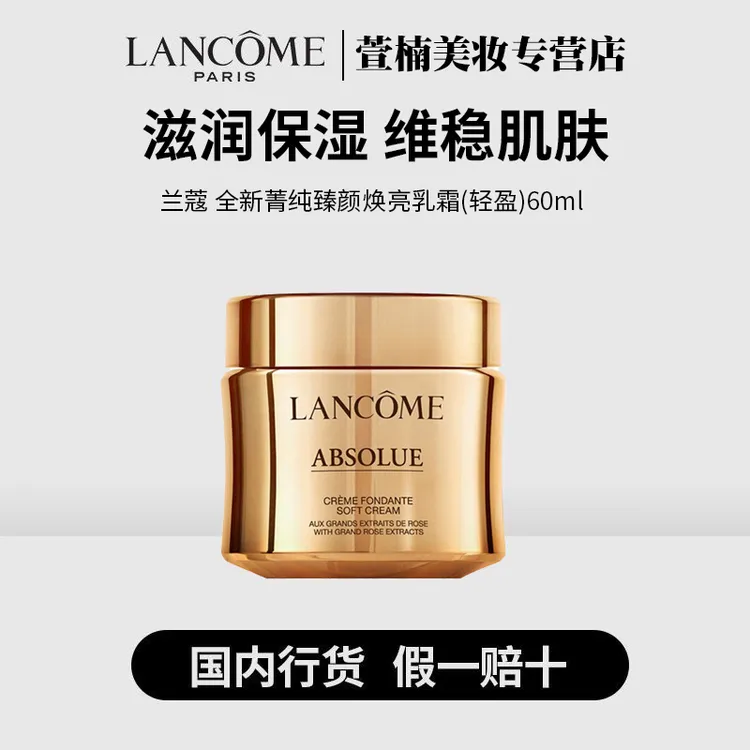 LANCOME/兰蔻全新菁纯臻颜乳霜面霜60ml焕活轻盈保湿滋润抗皱紧致
