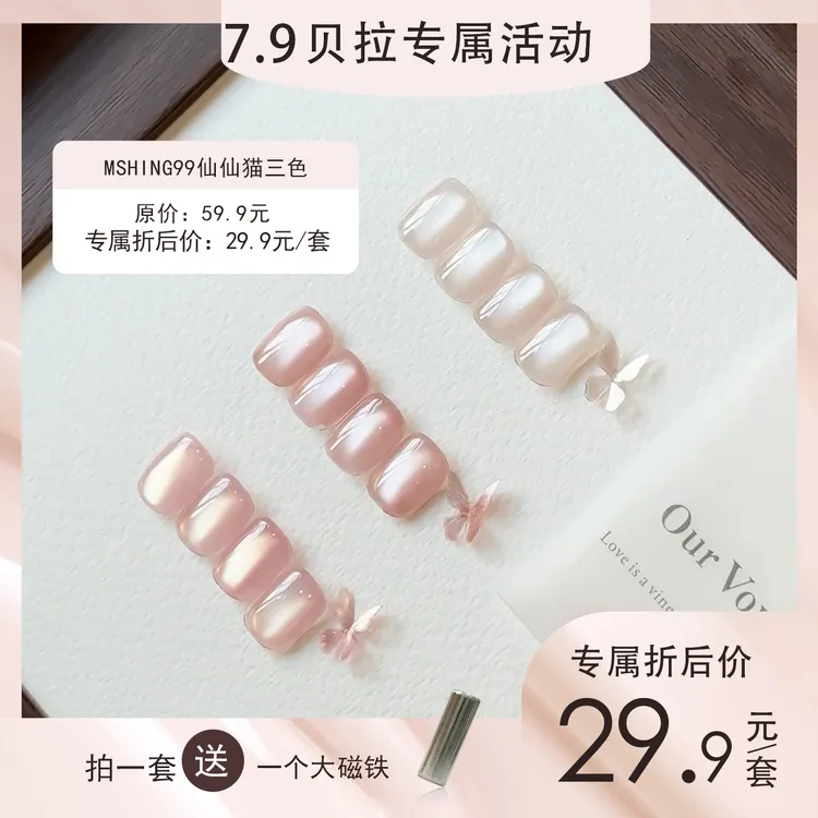 【3罐，送大磁铁】魅萱新款仙仙胶白月光显白猫眼指甲油胶美甲店