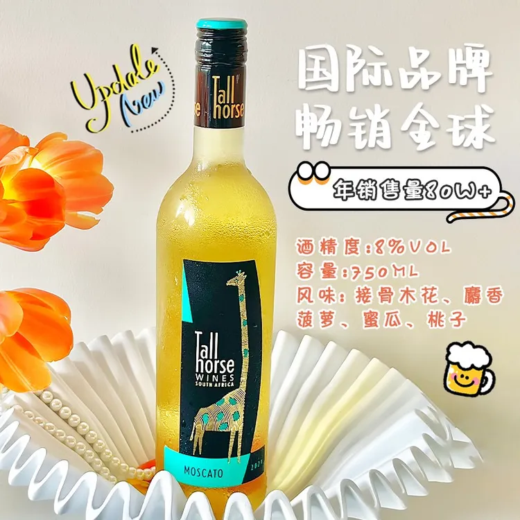 莫斯卡托微醺半甜葡萄酒免税同款女生聚会酒低度夏日果香白葡萄酒