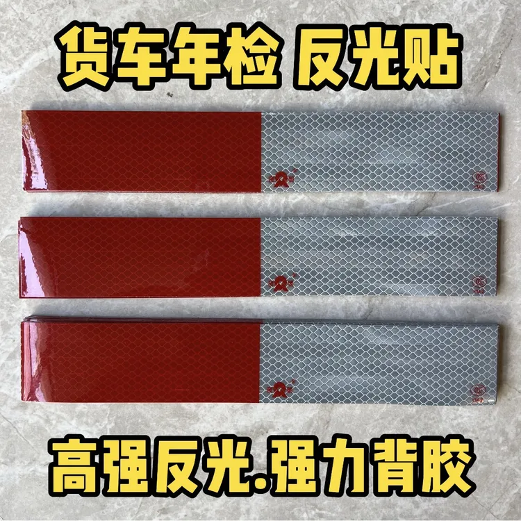 货车挂车车身反光贴汽车专用反光条防撞车贴夜光高亮夜间反光贴