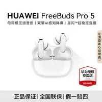 【新品开售】HUAWEI FreeBuds Pro 5 悦彰耳机 无线蓝牙降噪耳机