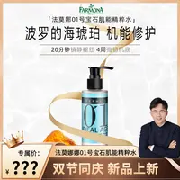【宝石护肤】01号宝石肌能精华水（琥珀水）FARMONA