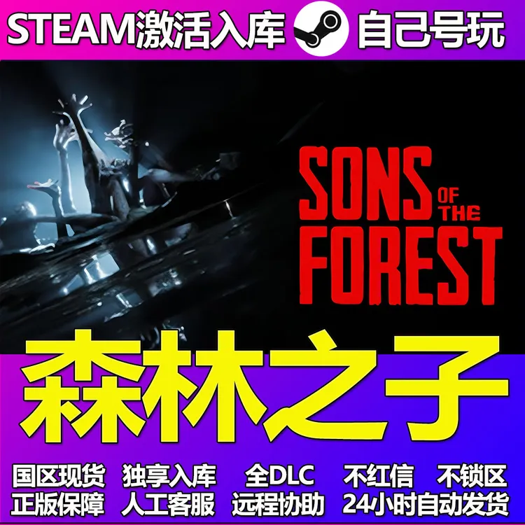 森林之子2 全球区CDKey 激活入库