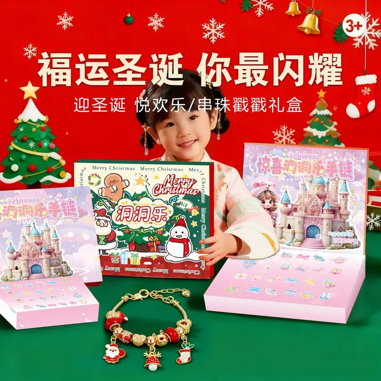 【圣诞节礼物】戳戳乐礼盒DIY手链洞洞乐礼盒公主城堡女孩玩具