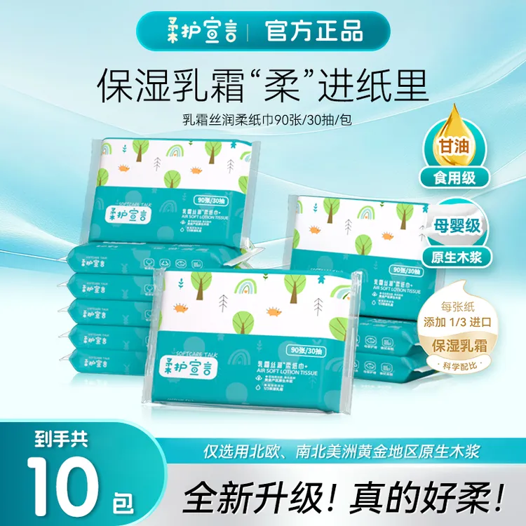 全新升级【柔护宣言】进口原生木浆 乳霜丝润柔纸巾 30抽/包