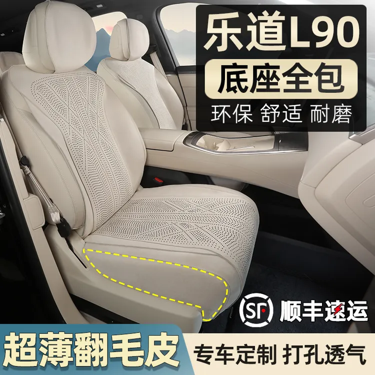 乐道L90坐垫翻毛皮座椅套打孔透气四季专用l90用品装饰汽车配件改