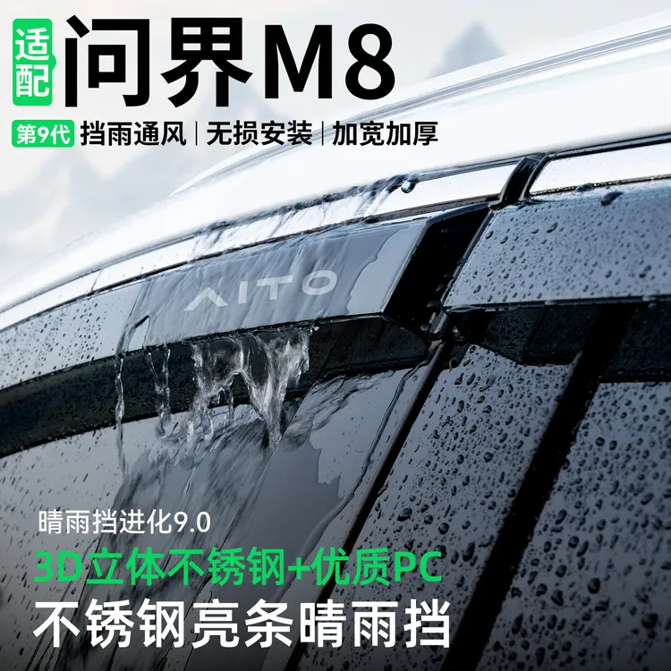 适用于问界M8晴雨挡汽车装饰挡雨板改装配件车窗雨眉防雨用品大全