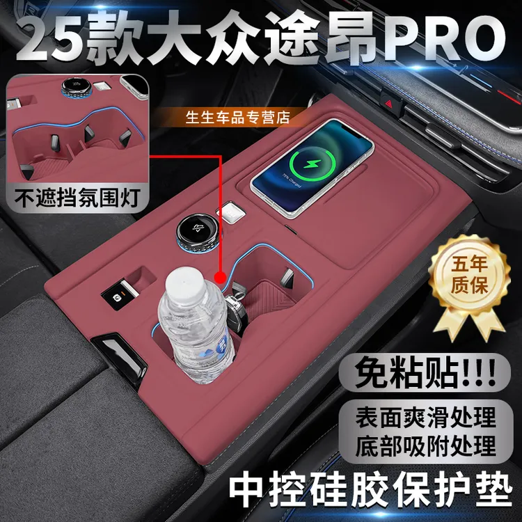 适用25款大众途昂PRO硅胶中控保护垫汽车内饰排挡贴用品配件