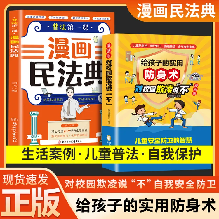 【儿童防身术】漫画版民法典 拒绝霸凌自我防护 用法律武器保护自己