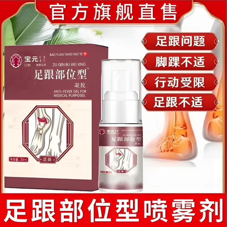 【买二送一】宝元I堂足跟部位型喷雾剂中老年脚踝足底足跟不适通用