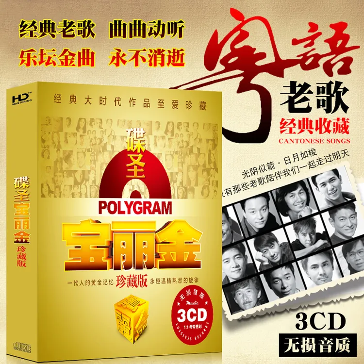 正版宝丽金粤语怀旧金曲经典老歌无损音质音乐光盘车载经典CD光盘