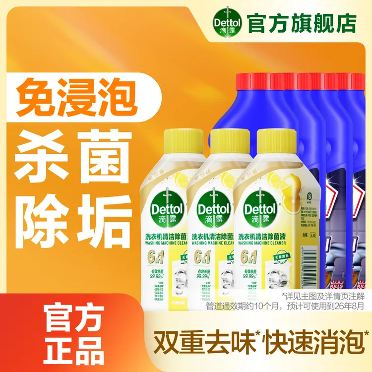 【双11专属】滴露洗衣机清洁除菌液250ml*3瓶送管道通500ml*2/4瓶