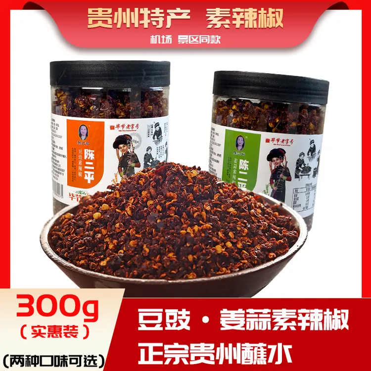 毕节特产贵州陈二平姜蒜豆豉素辣椒粉面火锅蘸水辣椒瓶装300g