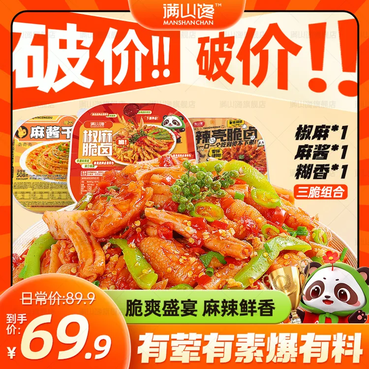【三脆组合装】满山馋椒麻冷吃千层肚贡菜无骨鸡爪大杂烩开袋即食