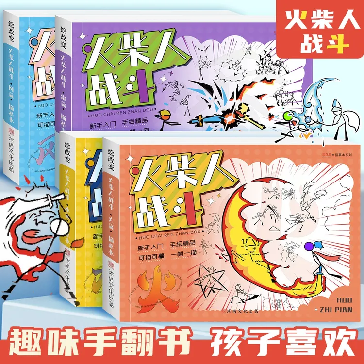 火柴人格斗手翻画画本男孩益智画教程书描摹本控笔练习手绘基础