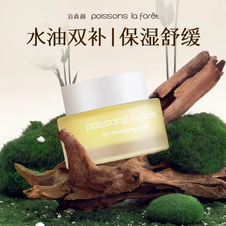 泊森颜舒缓精油面膜水油同补舒缓保湿以油养肤全肤质