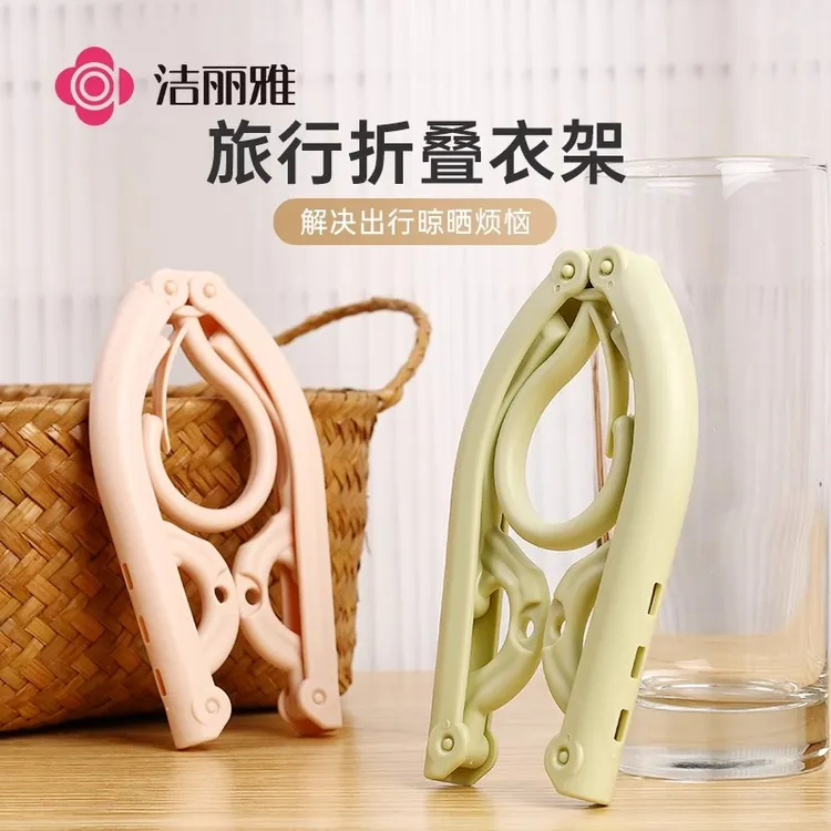 洁丽雅折叠衣架便携式旅游旅行衣服家用学生宿舍用夹子神器挂衣服