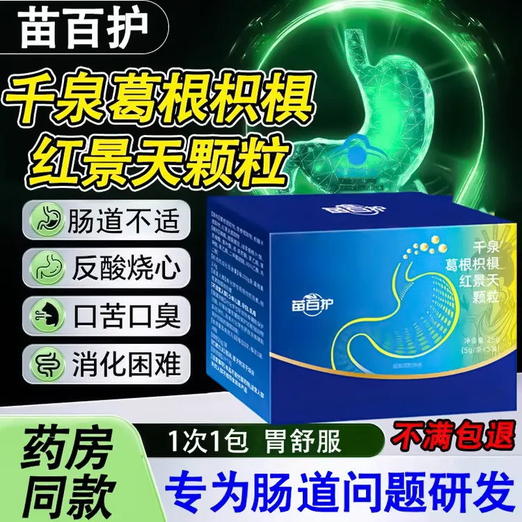 【官方旗舰店】苗百护千泉葛根枳椇红景天颗粒养渭成人温和苗族古方