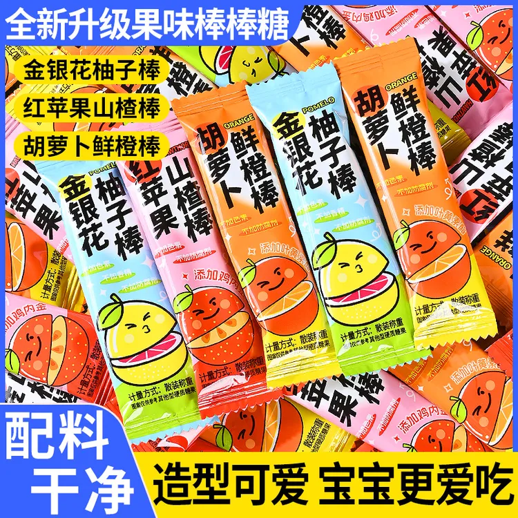 胡萝卜鲜橙红苹果山楂金银花柚子棒棒糖果水果味儿童健康解馋零食