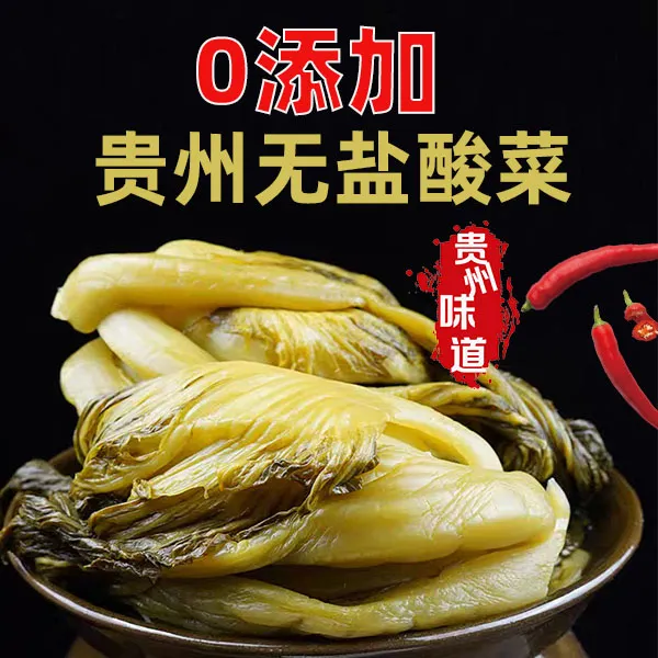 【0添加】贵州特产无盐酸菜0添加小叶芥菜青菜手工腌制烧豆米酸菜鱼
