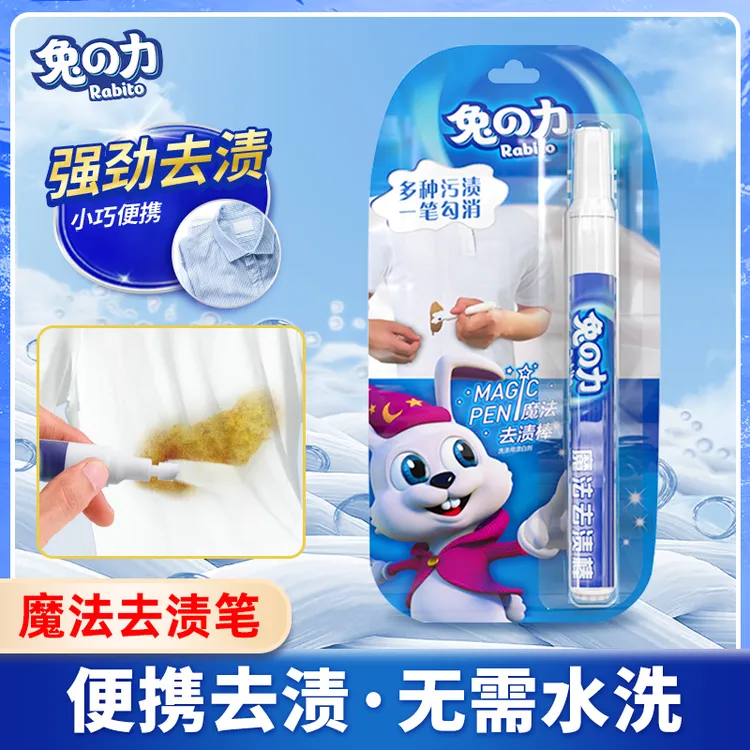 兔の力便携式去渍笔去污笔免水清洗洁剂强力去油渍衣物祛污渍神器