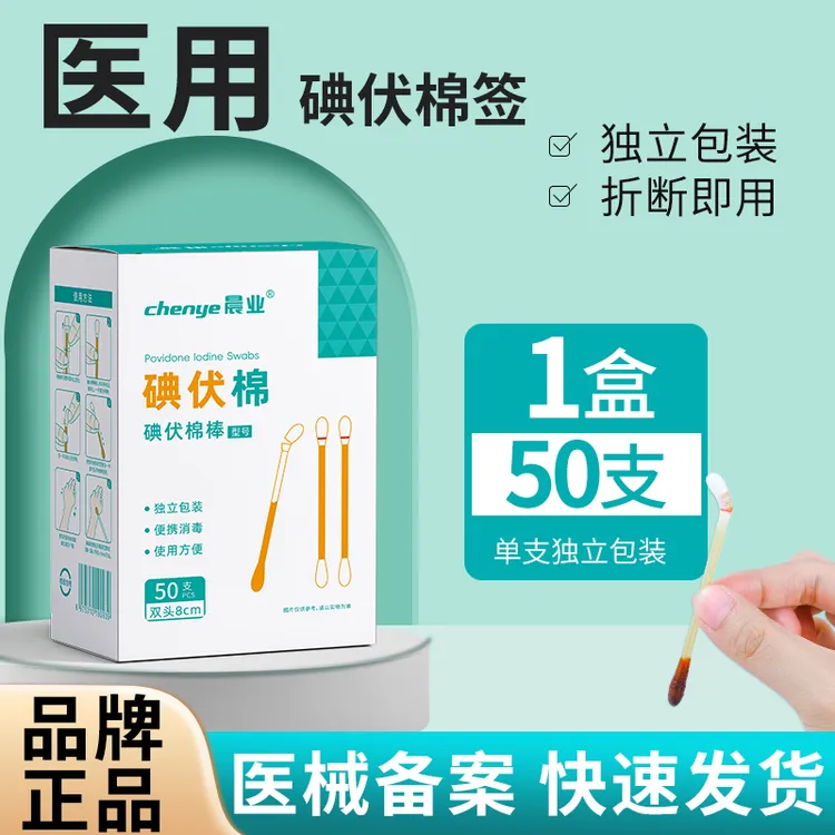 晨业医用碘伏棉签一次性成人伤口家用新生婴儿肚脐消毒碘伏消毒液棉棒