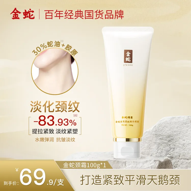 金蛇多效焕亮精华颈霜紧致抗皱修护舒缓蛇油提拉保湿滋润淡纹