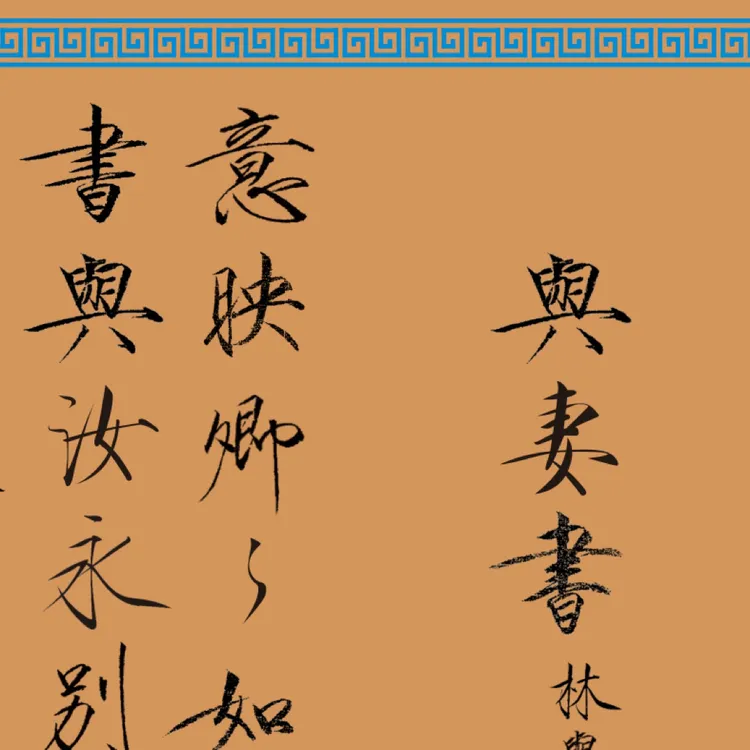 与妻书行楷鹤体描红创作临摹长卷半生熟不晕墨书写丝滑3厘回米格