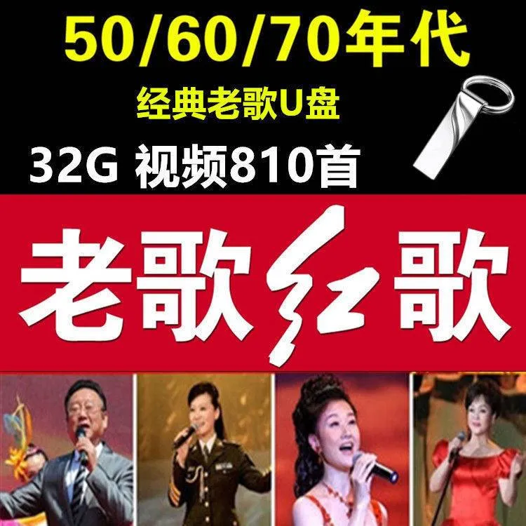 红歌经典100首完整版革命红歌音乐50/60/70/80年代经典歌曲U优盘