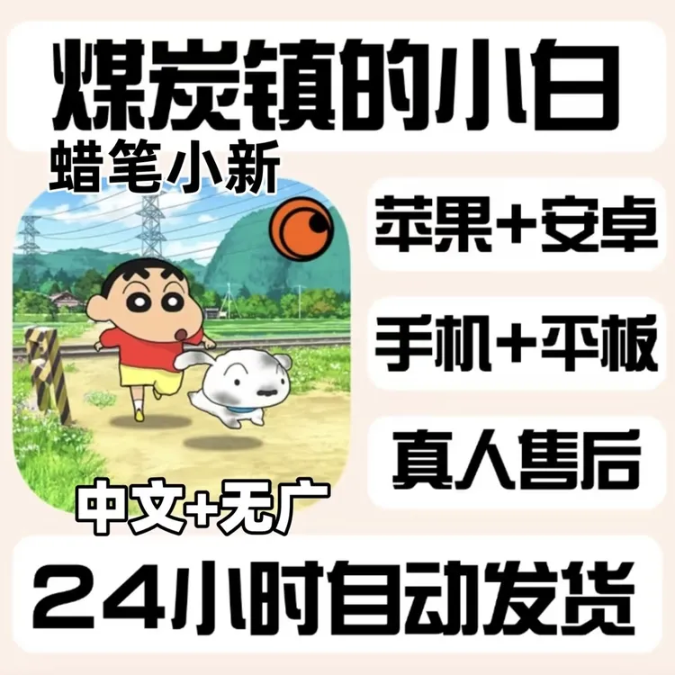 蜡笔小新煤炭镇的小白 无广汉化版 支持苹果安卓手机平板