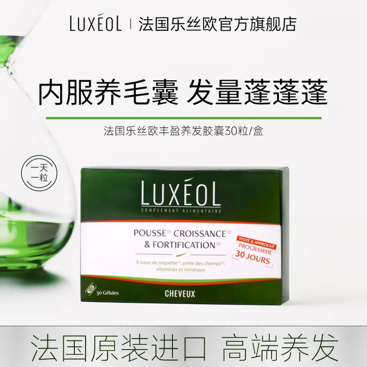 【达人专属】法国乐丝欧丰盈养发胶囊30粒 养发火箭菜生物素锌硒铜维生素原装