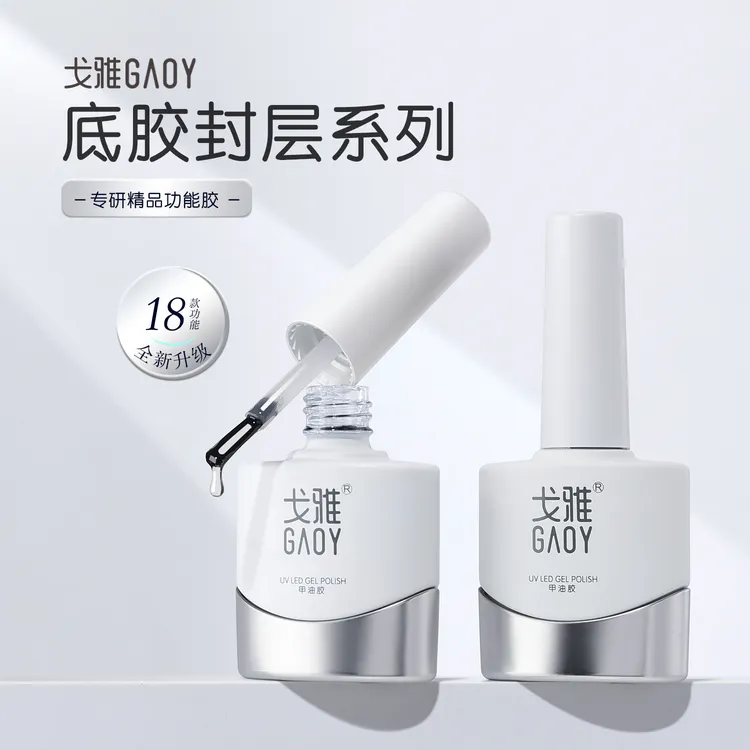 【5g】gaoy戈雅底胶加固胶镀晶封层防翘剂美甲功能底胶甲油胶建构胶