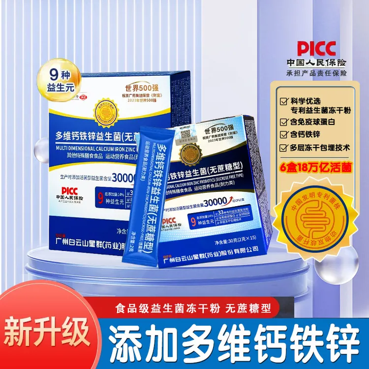 【假1赔10】白云山星群多维钙铁锌益生菌食品冻干粉