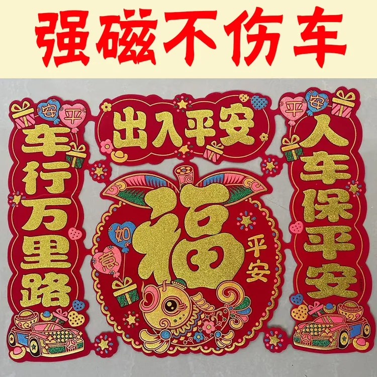 新春汽车全面磁对联长条镂空磁性平安车贴磁吸车对联用于车辆装饰