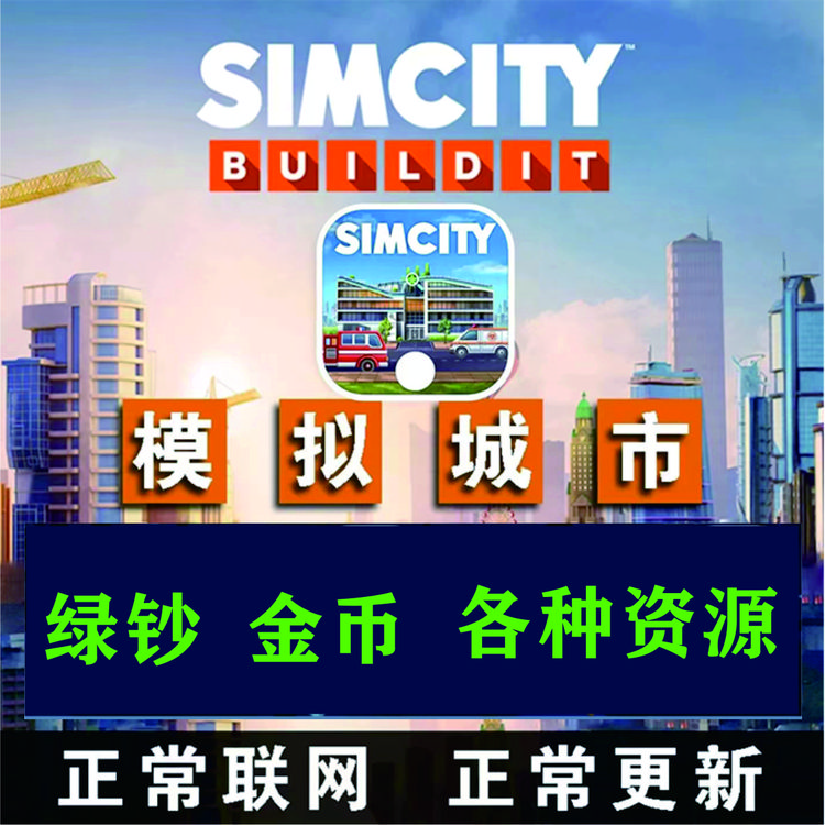 模拟城市 SimCity 金币绿钞钥匙资源/游戏软件/梦动