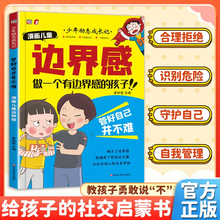【让孩子勇敢说“不”】漫画儿童边界感 学会保护自己尊重他人